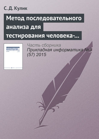 С. Д. Кулик. Метод последовательного анализа для тестирования человека-оператора