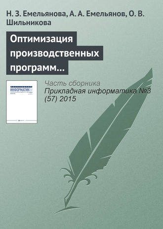 Н. З. Емельянова. Оптимизация производственных программ на основе результатов имитационного моделирования