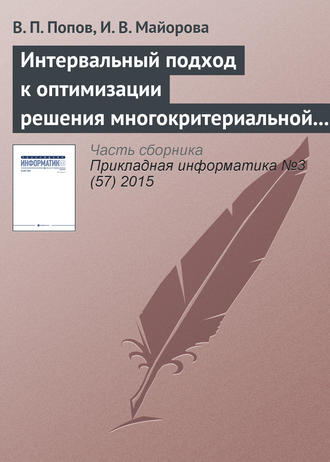 Обложка книги «Интервальный подход к оптимизации решения многокритериальной задачи о назначениях»