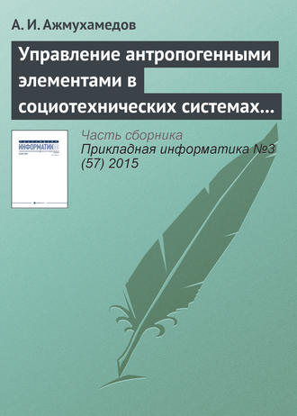 Обложка книги «Управление антропогенными элементами в социотехнических системах (часть 1)»