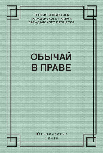 Обложка книги «Обычай в праве (сборник)»