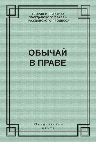 А. И. Поротиков. Обычай в праве (сборник)