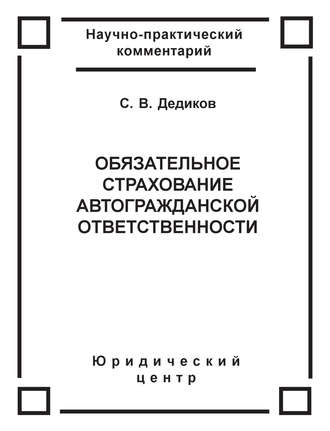 Обложка книги «Обязательное страхование автогражданской ответственности»