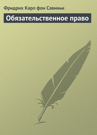 Фридрих Карл фон Савиньи. Обязательственное право