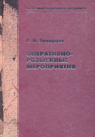 Обложка книги «Оперативно-розыскные мероприятия»