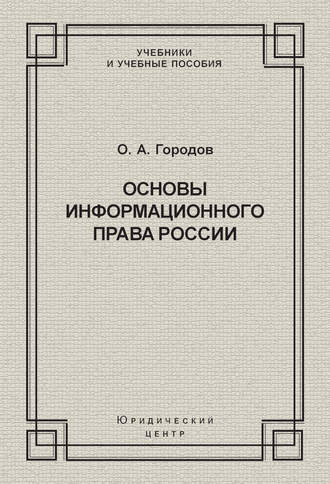 Обложка книги «Основы информационного права России»