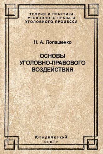Обложка книги «Основы уголовно-правового воздействия»
