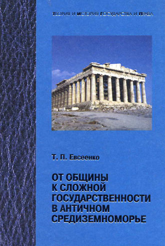 Обложка книги «От общины к сложной государственности в античном Средниземноморье»