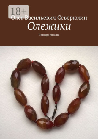 Обложка книги «Олежики. Четверостишия»