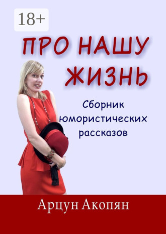 Обложка книги «Про нашу жизнь. Сборник юмористических рассказов»