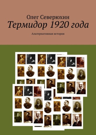 Олег Васильевич Северюхин. Термидор 1920 года. Альтернативная история