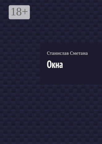 Обложка книги «Окна»