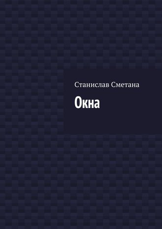 Станислав Сметана. Окна