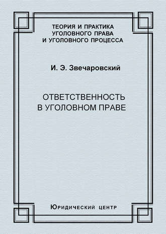 Обложка книги «Ответственность в уголовном праве»