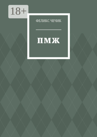 Обложка книги «ПМЖ. Стихотворения»