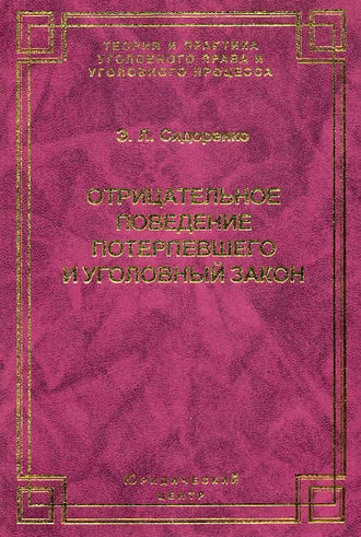 Обложка книги «Отрицательное поведение потерпевшего и Уголовный закон»