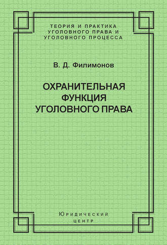 Обложка книги «Охранительная функция уголовного права»