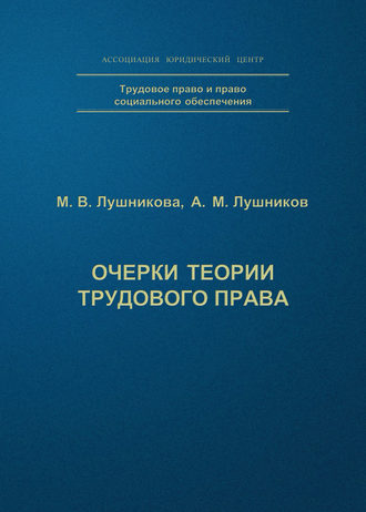 Обложка книги «Очерки теории трудового права»