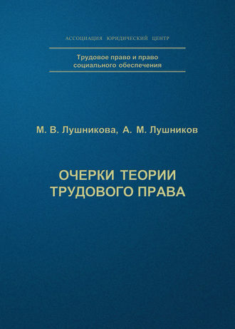 А. М. Лушников. Очерки теории трудового права