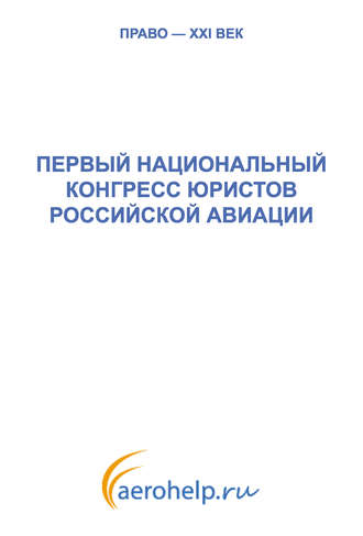 Обложка книги «Первый национальный конгресс юристов российской авиации»