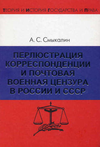 Обложка книги «Перлюстрация корреспонденции и почтовая военная цензура в России и СССР»