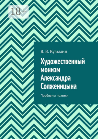Обложка книги «Художественный монизм Александра Солженицына. Проблемы поэтики»