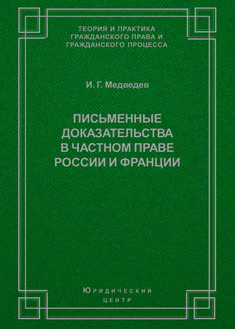 Обложка книги «Письменные доказательства в частном праве России и Франции»