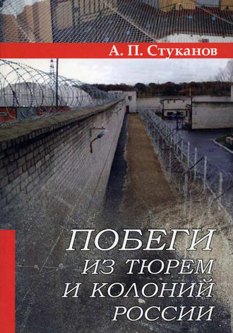 Обложка книги «Побеги из тюрем и колоний России»