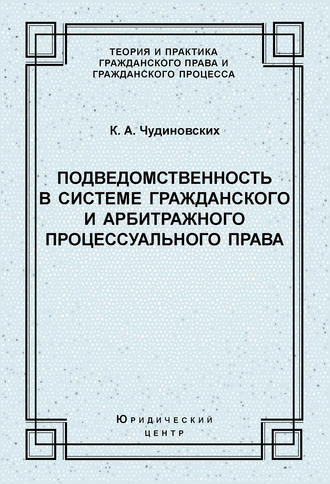 Обложка книги «Подведомственность в системе гражданского и арбитражного процессуального права»