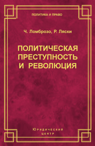 Чезаре Ломброзо. Политическая преступность и революция