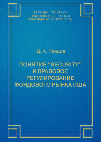 Д. А. Пенцов. Понятие «security» и правовое регулирование фондового рынка США