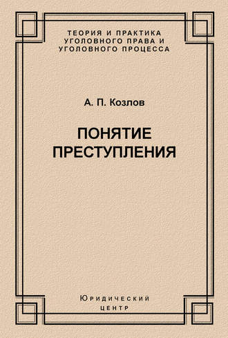 Обложка книги «Понятие преступления»