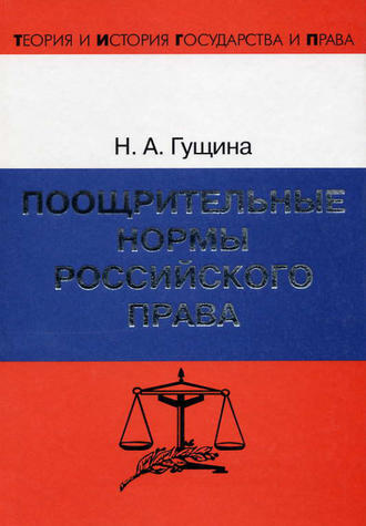Обложка книги «Поощрительные нормы российского права»