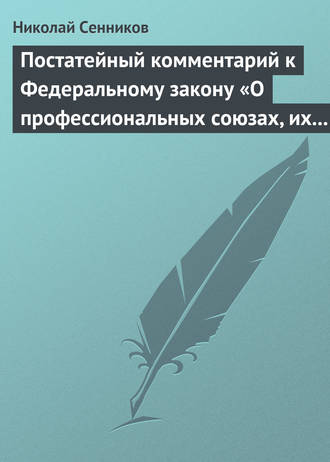 Николай Сенников. Постатейный комментарий к Федеральному закону «О профессиональных союзах, их правах и гарантиях деятельности»