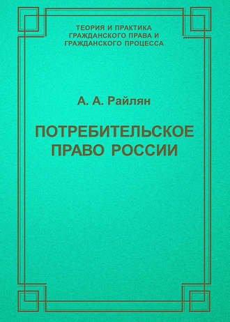 Обложка книги «Потребительское право России»