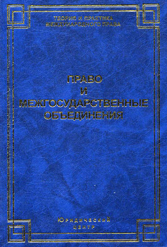 Обложка книги «Право и межгосударственные объединения»