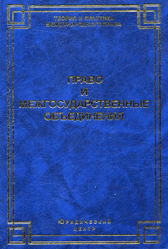 Коллектив авторов. Право и межгосударственные объединения