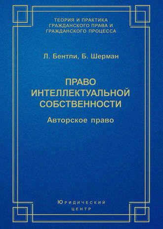 Брэд Шерман. Право интеллектуальной собственности. Авторское право