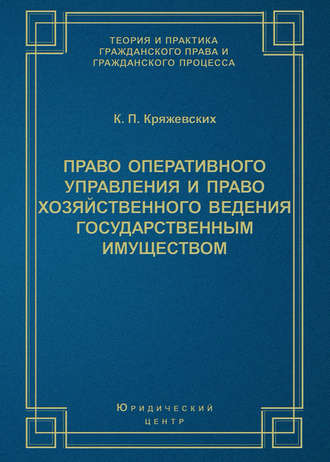 Обложка книги «Право оперативного управления и право хозяйственного ведения государственным имуществом»
