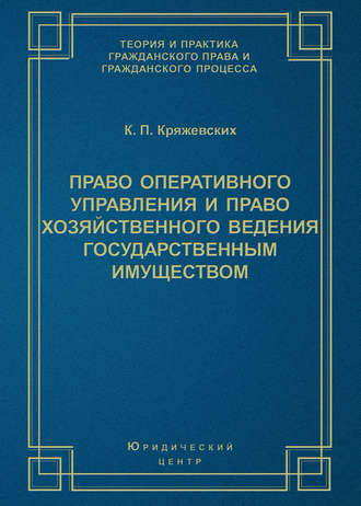 К. П. Кряжевских. Право оперативного управления и право хозяйственного ведения государственным имуществом