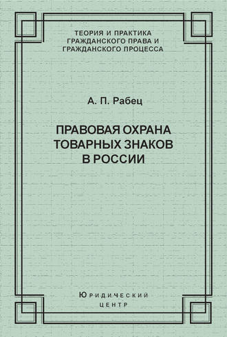 Обложка книги «Правовая охрана товарных знаков в России»