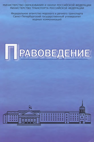 Обложка книги «Правоведение. Учебник для вузов морского и речного транспорта»