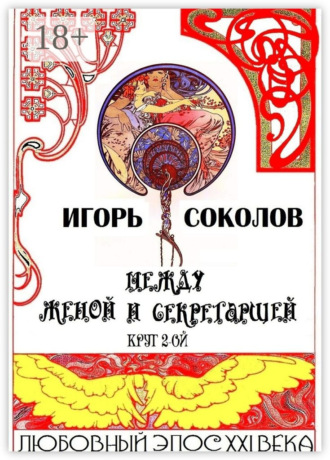 Обложка книги «Между женой и секретаршей. Круг 2-ой»
