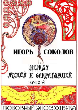 Игорь Соколов. Между женой и секретаршей. Круг 2-ой