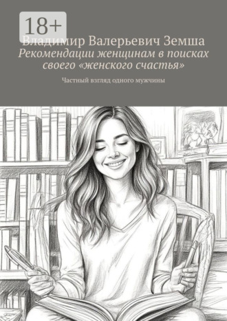 Обложка книги «Рекомендации женщинам в поисках своего «женского счастья». Частный взгляд одного мужчины»