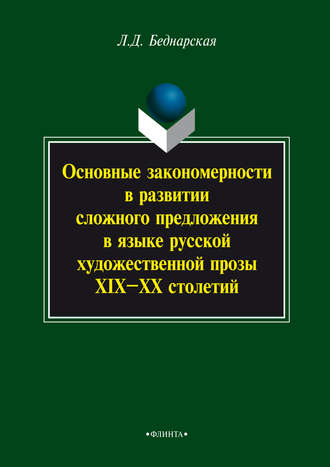 Л. Д. Беднарская. Основные закономерности в развитии сложного предложения в языке русской художественной прозы XIX-XX столетий