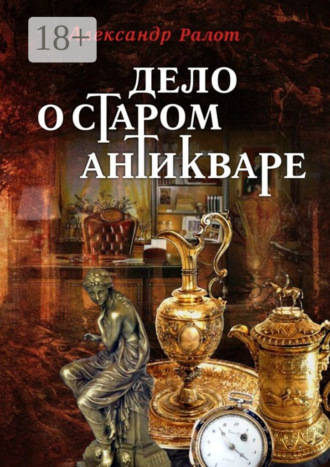 Обложка книги «Дело о старом антикваре»