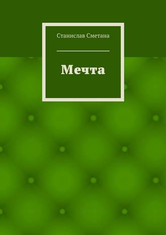 Обложка книги «Мечта»