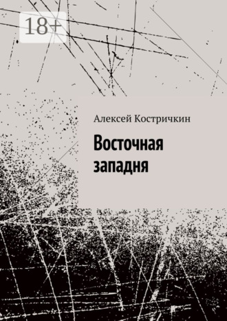 Обложка книги «Восточная западня»