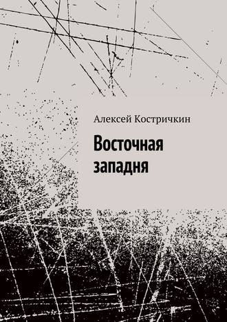 Алексей Костричкин. Восточная западня